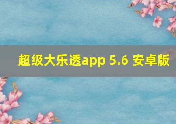 超级大乐透app 5.6 安卓版